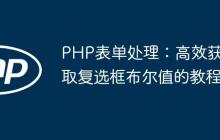 PHP表单处理：高效获取复选框布尔值的教程-创客网