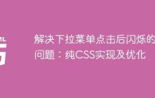 解决下拉菜单点击后闪烁的问题：纯CSS实现及优化-创客网