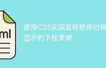 使用CSS实现鼠标悬停时保持显示的下拉菜单-创客网
