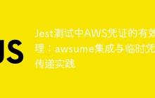 Jest测试中AWS凭证的有效管理:awsume集成与临时凭证传递实践-创客网