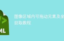 图像区域内可拖动元素及坐标获取教程-创客网