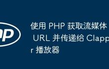 使用 PHP 获取流媒体 URL 并传递给 Clappr 播放器-创客网