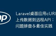 Laravel桌面应用cURL上传数据到远程API:问题排查与最佳实践-创客网