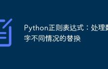 Python正则表达式:处理数字不同情况的替换-创客网