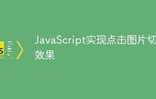JavaScript实现点击图片切换效果-创客网