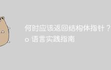 何时应该返回结构体指针？Go 语言实践指南-创客网