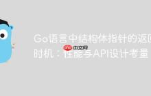 Go语言中结构体指针的返回时机：性能与API设计考量-创客网