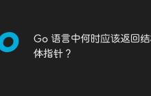 Go 语言中何时应该返回结构体指针？-创客网