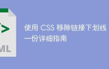 使用 CSS 移除链接下划线:一份详细指南-创客网
