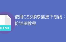 使用CSS移除链接下划线：一份详细教程-创客网
