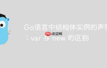 Go语言中结构体实例的声明：var 与 new 的区别-创客网