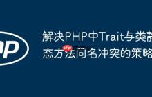 解决PHP中Trait与类静态方法同名冲突的策略-创客网