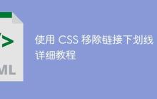 使用 CSS 移除链接下划线:详细教程-创客网
