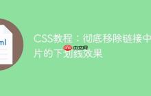 CSS教程：彻底移除链接中图片的下划线效果-创客网