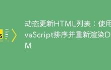 动态更新HTML列表：使用JavaScript排序并重新渲染DOM-创客网