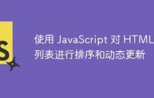 使用 JavaScript 对 HTML 列表进行排序和动态更新-创客网