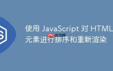 使用 JavaScript 对 HTML 元素进行排序和重新渲染-创客网
