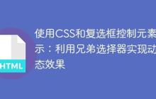 使用CSS和复选框控制元素显示：利用兄弟选择器实现动态效果-创客网