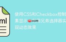 使用CSS和Checkbox控制元素显示：利用兄弟选择器实现动态效果-创客网