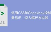 使用CSS和Checkbox控制元素显示:深入解析与实践-创客网