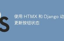 使用 HTMX 和 Django 动态更新按钮状态-创客网