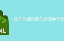 图片轮播动画的实现与优化-创客网