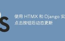 使用 HTMX 和 Django 实现点击按钮后动态更新-创客网