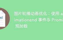 图片轮播动画优化：使用 animationend 事件与 Promise 预加载-创客网