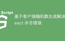 基于客户端随机数生成解决 React 水合错误-创客网