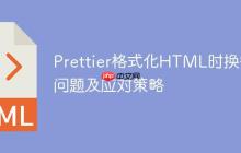 Prettier格式化HTML时换行问题及应对策略-创客网