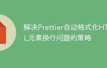 解决Prettier自动格式化HTML元素换行问题的策略-创客网