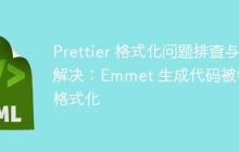 Prettier 格式化问题排查与解决:Emmet 生成代码被错误格式化-创客网