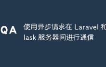 使用异步请求在 Laravel 和 Flask 服务器间进行通信-创客网