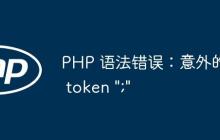 PHP 语法错误：意外的 token 