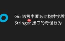 Go 语言中匿名结构体字段与 Stringer 接口的奇怪行为-创客网