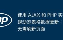 使用 AJAX 和 PHP 实现动态表格数据更新:无需刷新页面-创客网