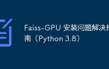 Faiss-GPU 安装问题解决指南（Python 3.8）-创客网