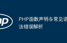 PHP函数声明与常见语法错误解析-创客网