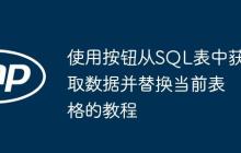 使用按钮从SQL表中获取数据并替换当前表格的教程-创客网