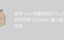 使用 Vim 构建和运行 Go 代码并利用 Quickfix 窗口显示错误-创客网