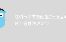 在Vim中高效配置Go语言的构建与错误快速定位-创客网
