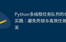 Python多线程任务队列的优化实践：避免死锁与高效任务分发-创客网