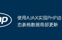 使用AJAX实现PHP动态表格数据局部更新-创客网
