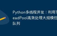 Python多线程并发:利用ThreadPool高效处理大规模任务队列-创客网