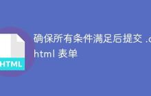 确保所有条件满足后提交 .cshtml 表单-创客网