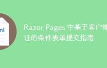 Razor Pages 中基于客户端验证的条件表单提交指南-创客网