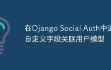 在Django Social Auth中通过自定义字段关联用户模型-创客网