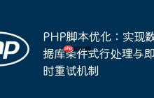 PHP脚本优化:实现数据库条件式行处理与即时重试机制-创客网