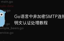 Go语言中非加密SMTP连接的明文认证处理教程-创客网