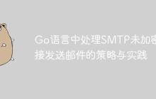 Go语言中处理SMTP未加密连接发送邮件的策略与实践-创客网